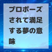 プロポーズされて満足する夢のサムネイル
