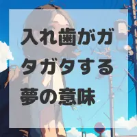 入れ歯がガタガタする夢のサムネイル