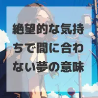 絶望的な気持ちで間に合わない夢のサムネイル