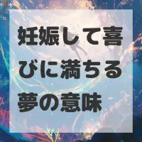 妊娠して喜びに満ちる夢のサムネイル