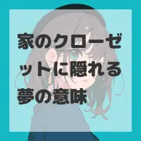 家のクローゼットに隠れる夢のサムネイル