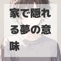 家で隠れる夢のサムネイル