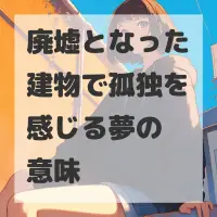 廃墟となった建物で孤独を感じる夢のサムネイル画像