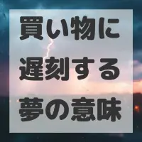 買い物に遅刻する夢のサムネイル