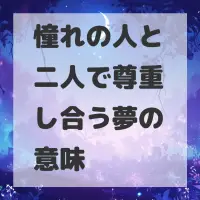憧れの人と二人で尊重し合う夢のサムネイル