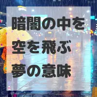 暗闇の中を空を飛ぶ夢のサムネイル