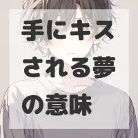 手にキスされる夢のサムネイル