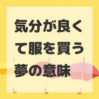 気分が良くて服を買う夢のサムネイル