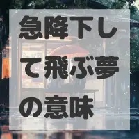 急降下して飛ぶ夢のサムネイル