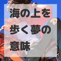 海の上を歩く夢のサムネイル