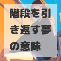 階段を引き返す夢のサムネイル