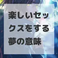 楽しいセックスをする夢のサムネイル