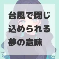 台風で閉じ込められる夢のサムネイル