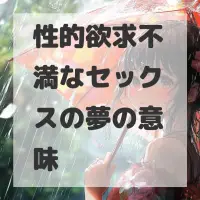 性的欲求不満なセックスの夢のサムネイル