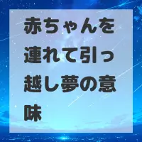 赤ちゃんを連れて引っ越し夢のサムネイル