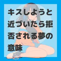 キスしようと近づいたら拒否される夢のサムネイル