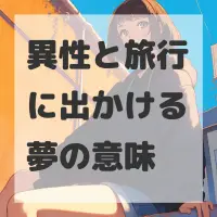 異性と旅行に出かける夢のサムネイル