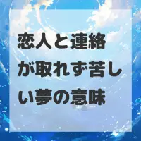 恋人と連絡が取れず苦しい夢のサムネイル