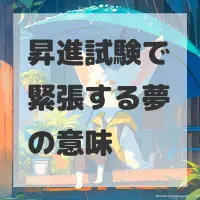 昇進試験で緊張する夢のサムネイル