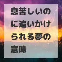 息苦しいのに追いかけられる夢のサムネイル