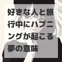 好きな人と旅行中にハプニングが起こる夢のサムネイル