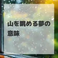 山を眺める夢のサムネイル