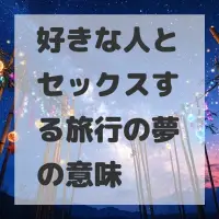好きな人とセックスする旅行の夢のサムネイル
