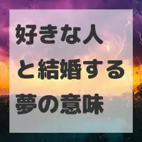 好きな人と結婚する夢のサムネイル