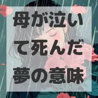 母が泣いて死んだ夢のサムネイル画像