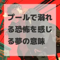 プールで溺れる恐怖を感じる夢のサムネイル