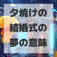 夕焼けの結婚式の夢のサムネイル