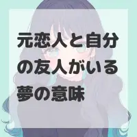元恋人と自分の友人がいる夢のサムネイル