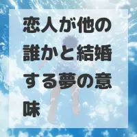 恋人が他の誰かと結婚する夢のサムネイル