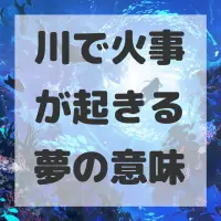 川で火事が起きる夢のサムネイル