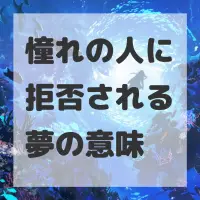 憧れの人に拒否される夢のサムネイル