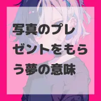 写真のプレゼントをもらう夢のサムネイル