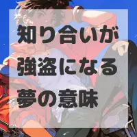 知り合いが強盗になる夢のサムネイル画像