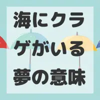 海にクラゲがいる夢のサムネイル