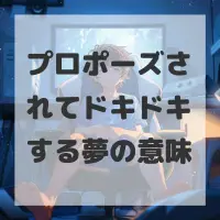プロポーズされてドキドキする夢のサムネイル