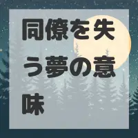 同僚を失う夢のサムネイル画像