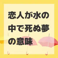 恋人が水の中で死ぬ夢のサムネイル画像