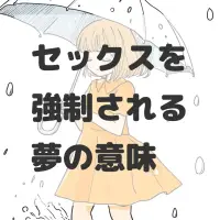 セックスを強制される夢のサムネイル