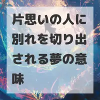片思いの人に別れを切り出される夢のサムネイル
