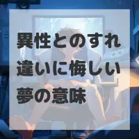 異性とのすれ違いに悔しい夢のサムネイル
