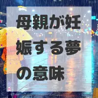 母親が妊娠する夢のサムネイル