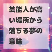芸能人が高い場所から落ちる夢のサムネイル