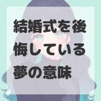 結婚式を後悔している夢のサムネイル