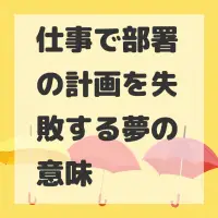 仕事で部署の計画を失敗する夢のサムネイル
