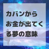 カバンからお金が出てくる夢のサムネイル