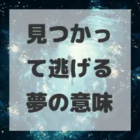 見つかって逃げる夢のサムネイル